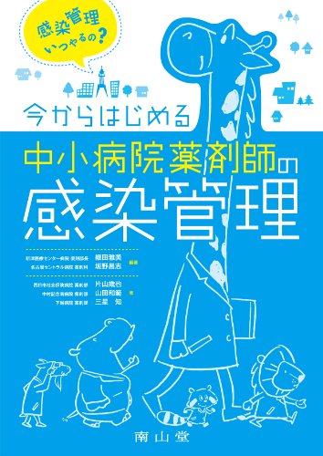 今からはじめる中小病院薬剤師の感染管理 今からはじめる中小病院薬剤師の感染管理