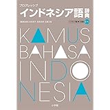 プログレッシブ インドネシア語辞典