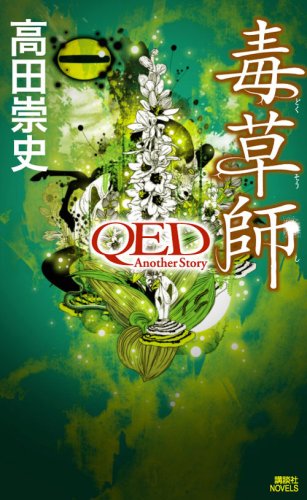 高田崇史:毒草師―QED Another Story (講談社ノベルス)