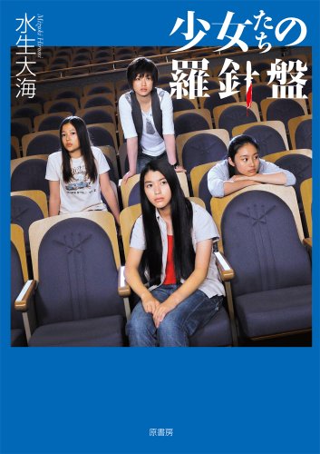 少女たちの羅針盤