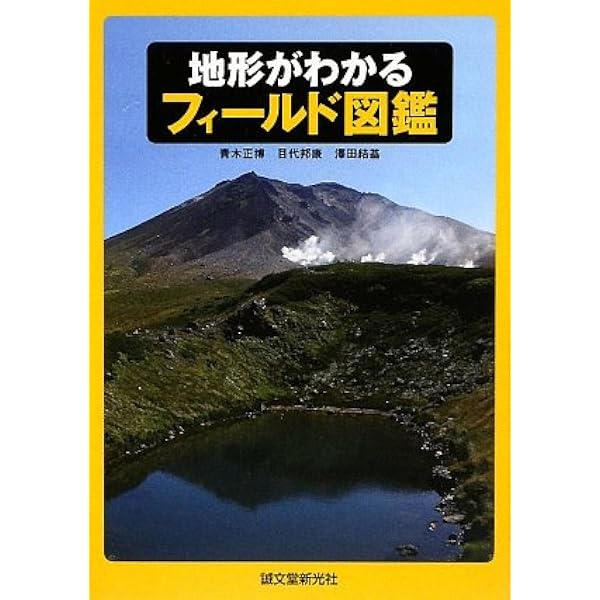 地形の辞典 | 日本地形学連合, 鈴木 隆介, 砂村 継夫, 松倉 公憲 |本