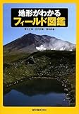 地形がわかるフィールド図鑑
