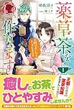 薬草茶を作ります ~お腹がすいたらスープもどうぞ~ 1 (アリアンローズ)