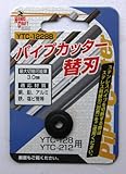 HC パイプカッター替刃 YTC-1228B 標準