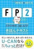 '16~'17年版 FPの学校 2級・AFP きほんテキスト 【オールカラー】 (ユーキャンの資格試験シリーズ)