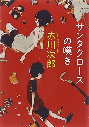 赤川次郎:サンタクロースの嘆き (双葉文庫)