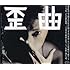 Shing02「歪曲」