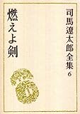 司馬遼太郎全集 (6) 燃えよ剣