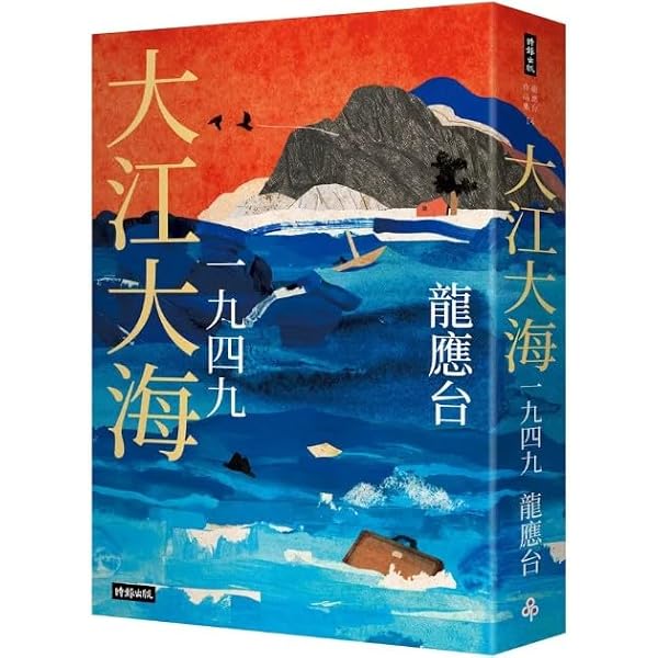 Amazon.co.jp: 大江大海一九四九龙应台中国語簡体字简体中文: 龙应台: 本