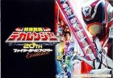 【映画パンフレット】特捜戦隊デカレンジャー 20th ファイヤーボール・ブースター