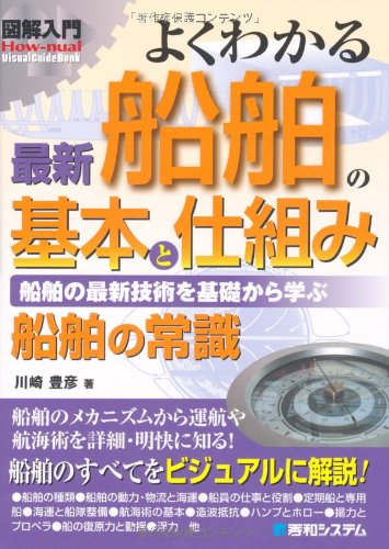 図解入門よくわかる最新船舶の基本と仕組み (How‐nual Visual Guide Book) 図解入門よくわかる最新船舶の基本と仕組み (How‐nual Visual Guide Book)