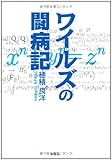 ワイルズの闘病記