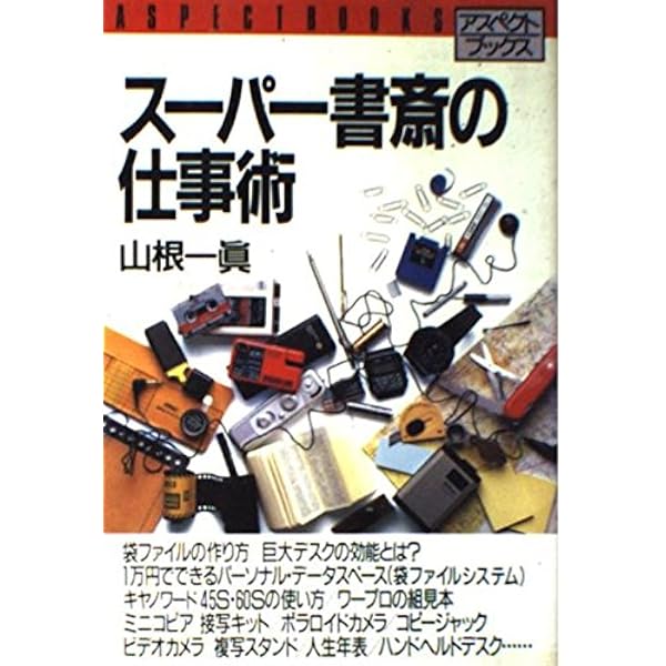 スーパー手帳の仕事術 | 山根 一眞 |本 | 通販 | Amazon
