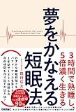 夢をかなえる短眠法 ~3時間で熟睡し、5倍濃く生きる