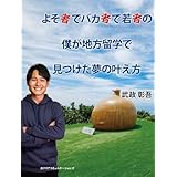 よそ者でバカ者で若者の僕が地方留学で見つけた夢の叶え方