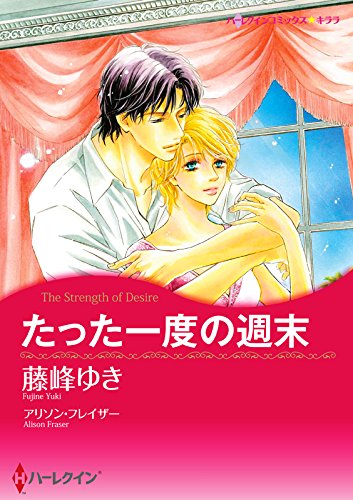 『たった一度の週末』