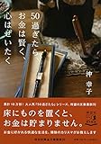 50過ぎたら、お金は賢く、心はぜいたく(祥伝社黄金文庫)