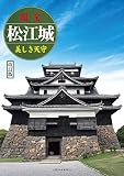 国宝 松江城 ~美しき天守~ 改訂版