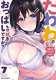 たわわなおっぱいは好きですか? 巨乳少女アンソロジーコミック (7) (REXコミックス)