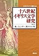 十八世紀イギリス文学研究〈第6号〉
