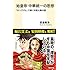渡邉義浩「始皇帝 中華統一の思想 『キングダム』で解く中国大陸の謎」
