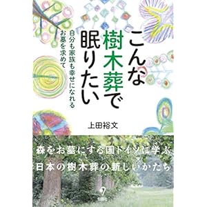 こんな樹木葬で眠りたい　自分も家族も幸せになれるお墓を求めて