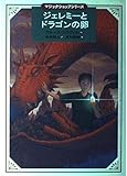 ジェレミーとドラゴンの卵 (講談社・文学の扉 マジックショップシリーズ)