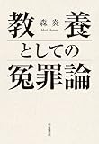 教養としての冤罪論