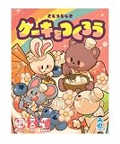 さとーふぁみりあ ケーキをつくろう (2-4人用 5分 6才以上向け) ボードゲーム