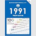 Amazon 生まれ年から始まる100年カレンダーシリーズ 1994年生まれ用 平成6年生まれ用 文房具 オフィス用品 文房具 オフィス用品