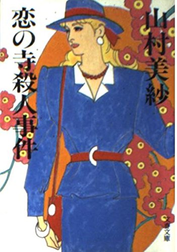 山村美紗:恋の寺殺人事件 (文春文庫)