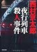 夜行列車(ミッドナイト・トレイン)殺人事件 (光文社文庫)