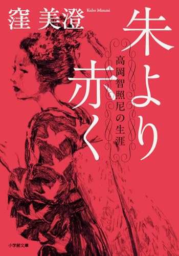 窪美澄:朱より赤く 高岡智照尼の生涯