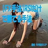 【FX手法】RSIだけで勝てる手法