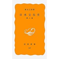 日本文化の歴史 (岩波新書 新赤版 668) | 尾藤 正英 |本 | 通販 | Amazon