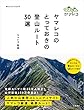 ヤマレコのとっておきの登山ルート30選 (012OUTDOOR)