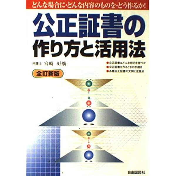 【中古】 公正証書の作り方と活用法〔1999年〕改 Amazon.co.jp: 公正証書の作り方と活用法 : 安斉 勉: 本