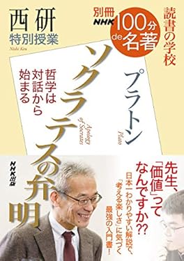 別冊ＮＨＫ１００分ｄｅ名著　読書の学校　西研　特別授業『ソクラテスの弁明』
