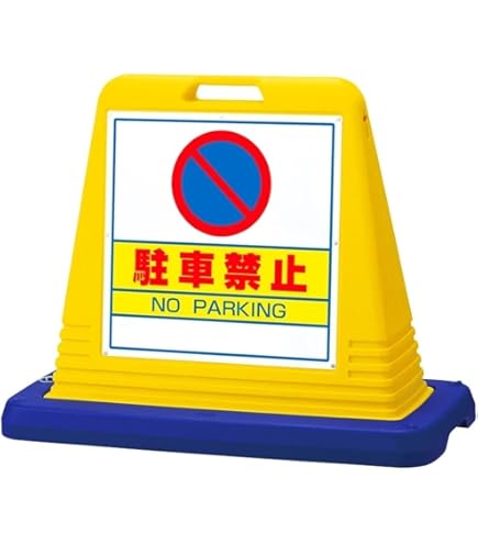 ⚠️専用⚠️購入禁止⚠️ Amazon | ユニット ＃サインキューブ駐車禁止 両WT付 874-012A