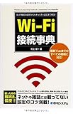 Wi-Fi接続事典