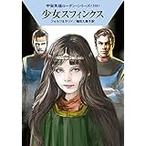 少女スフィンクス (ハヤカワ文庫 SF ロ 1-518 宇宙英雄ローダン・シリーズ 518)