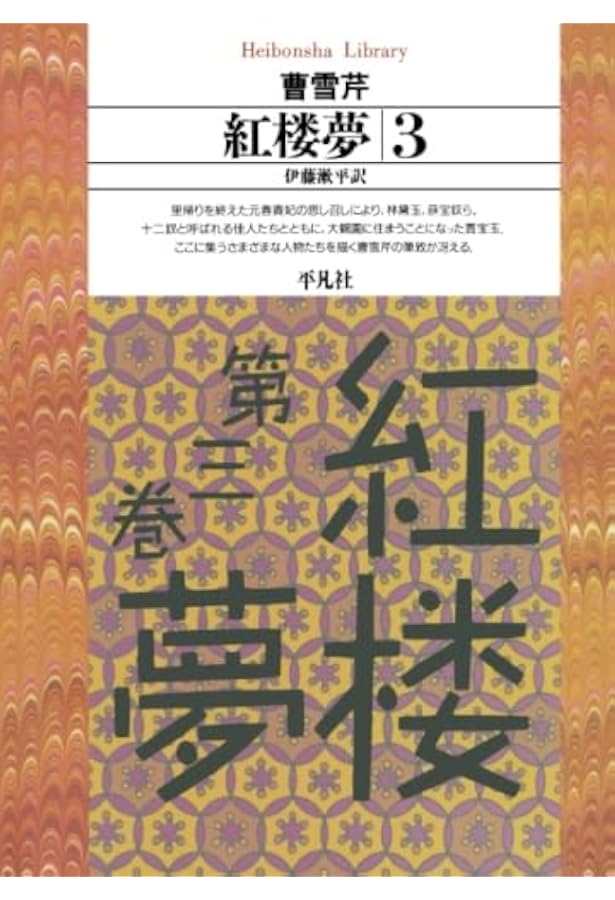Amazon.co.jp: 紅楼夢 12冊セット (岩波文庫) : 本