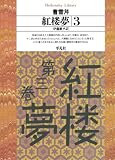 紅楼夢 3