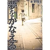 夢をかなえる (アルファポリス文庫)