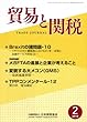 貿易と関税 2018年 02 月号 [雑誌]