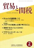 貿易と関税 2018年 02 月号 [雑誌]