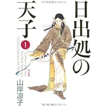 Amazon.co.jp: 日出処の天子 第1巻 完全版 (MFコミックス) : 山岸 凉子: 本