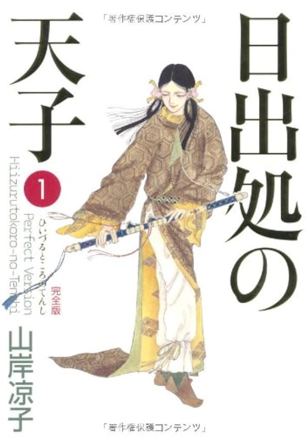 Amazon.co.jp: 日出処の天子 完全版 7 (MFコミックス ダ・ヴィンチシリ