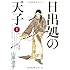 山岸凉子「日出処の天子 完全版(1)」