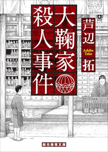 芦辺拓:大鞠家殺人事件 (創元推理文庫)
